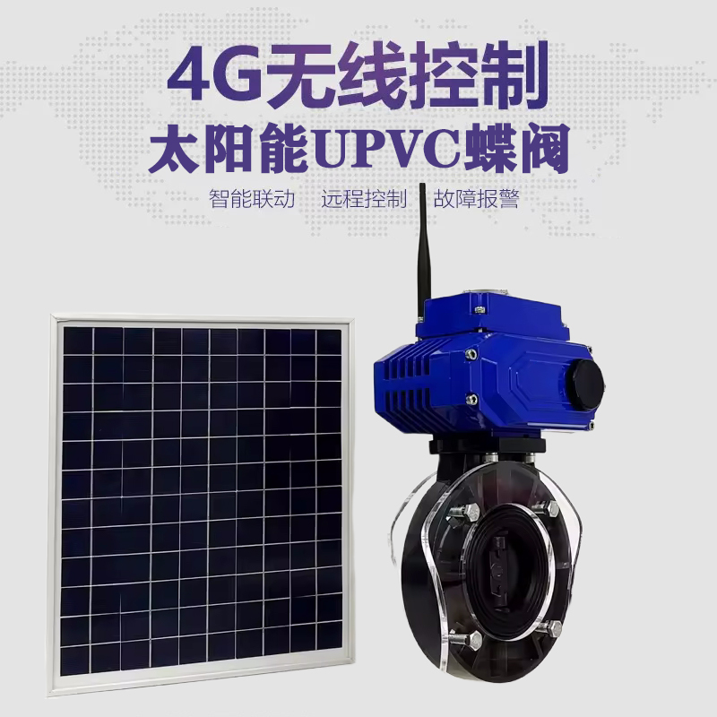 新龙皓久 无线太阳能远程控制蝶阀 光伏板发电 精准控制 开关迅速 农田灌溉